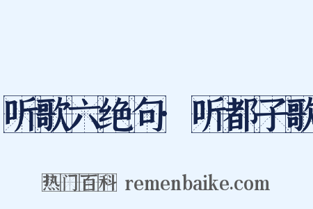 听歌六绝句·听都子歌是什么意思的图片